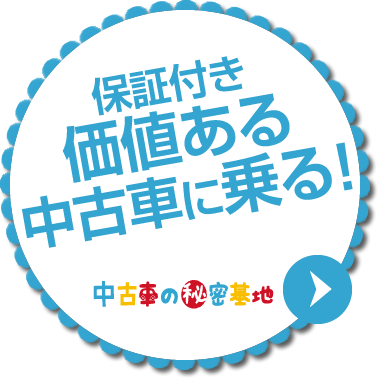 保証つきの中古車