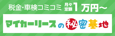 マイカーリースの秘密基地