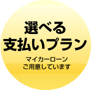 選べる新車の支払いプラン