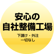 安心の自社整備工場