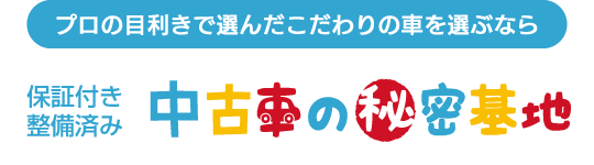 プロが選んだ中古車