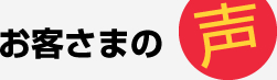 お客さまの声