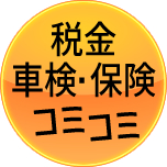 税金・車検・保険コミコミ