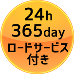 24時間３６５日・ロードサービス