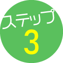 ステップ3