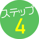 ステップ4