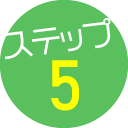 ステップ5