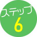 ステップ6