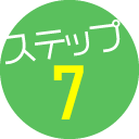 ステップ7