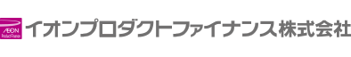 イオンプロダクトファイナンス株式会社