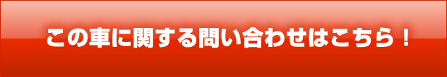 この車に関する問い合わせはこちら！