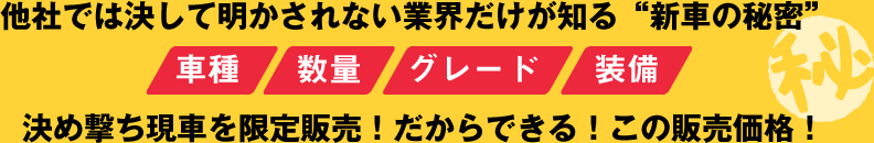 他社ではできない新車価格