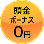 頭金、ボーナス無し！