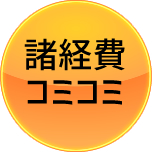 登録諸経費込み